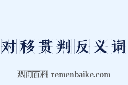 对移贯判反义词是什么意思的图片